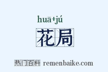 花局是什么意思的图片